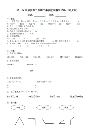 0304学第二学期二级数学期末试卷(北师大版).doc