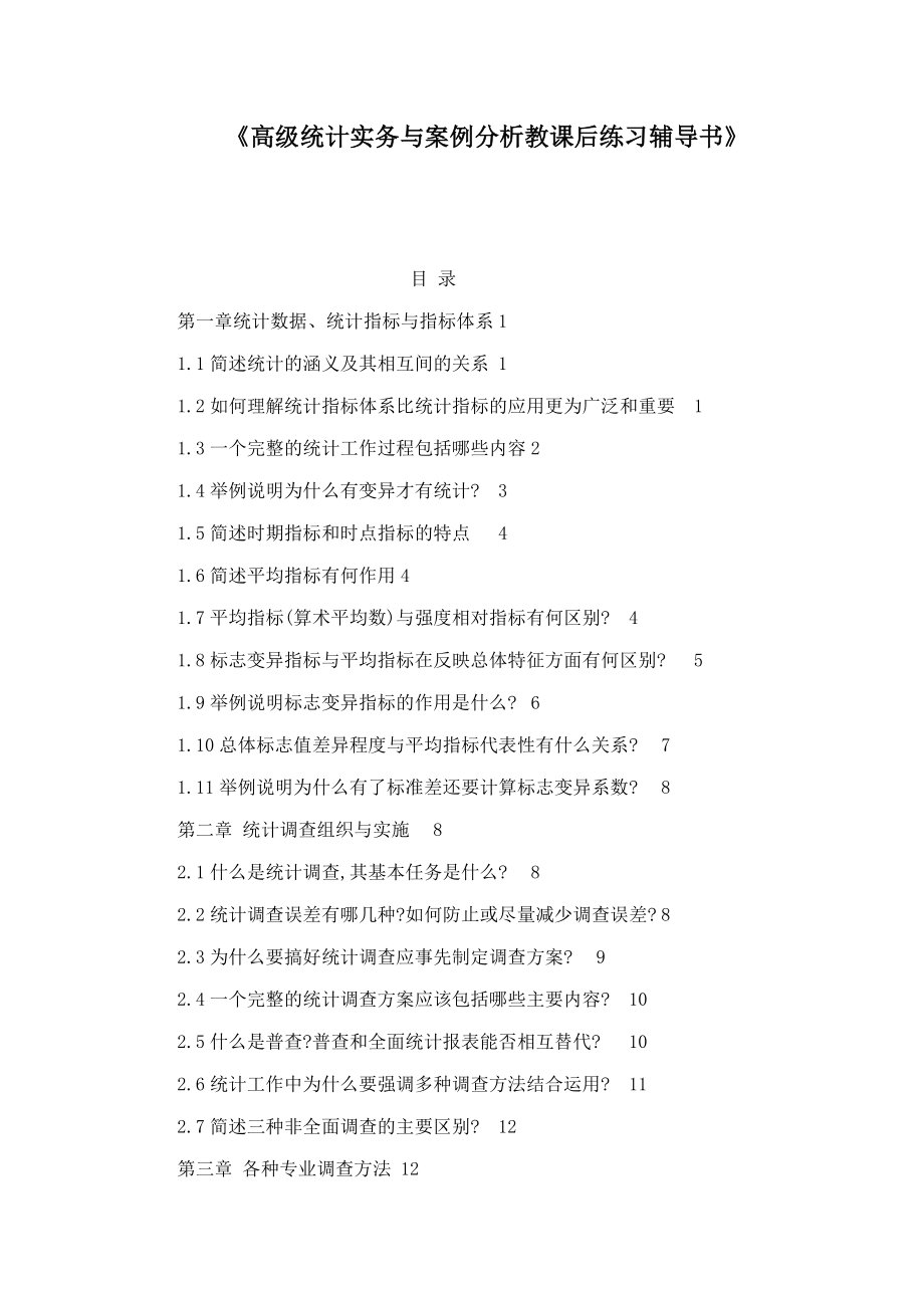 高级统计实务与案例分析教课后练习辅导书》(可编辑).doc_第1页