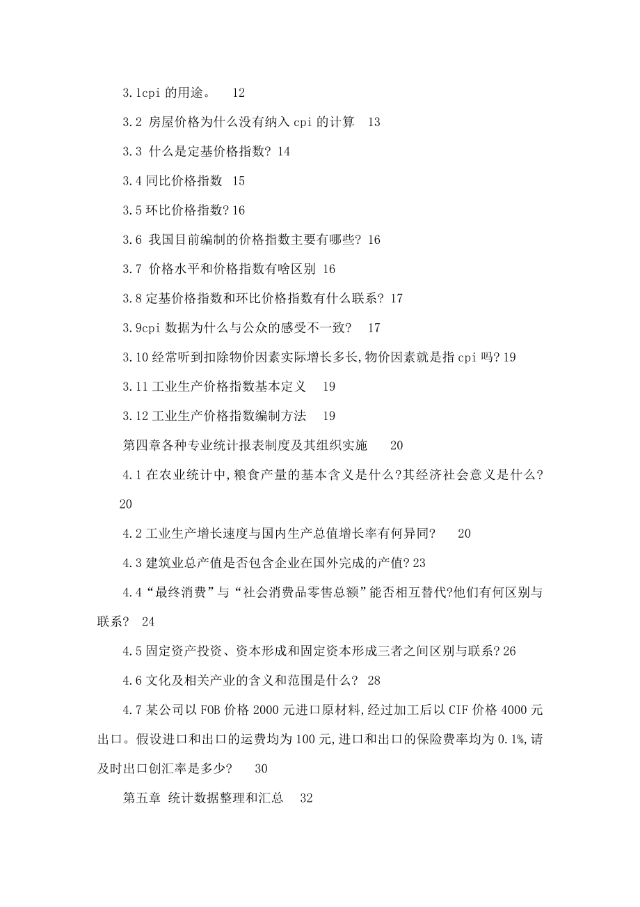 高级统计实务与案例分析教课后练习辅导书》(可编辑).doc_第2页