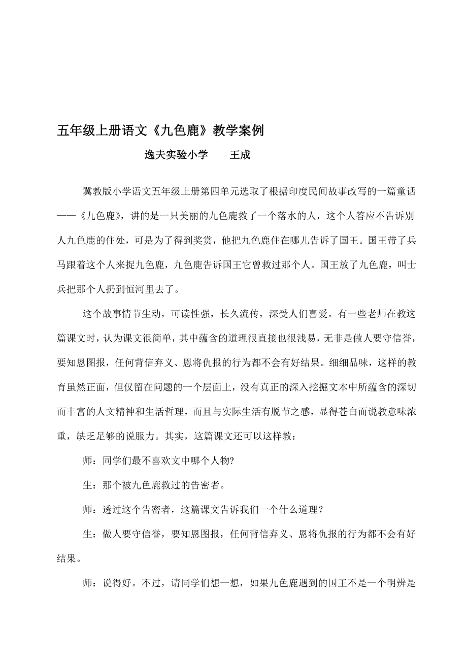 五级上册语文九色鹿教学案例.doc_第1页