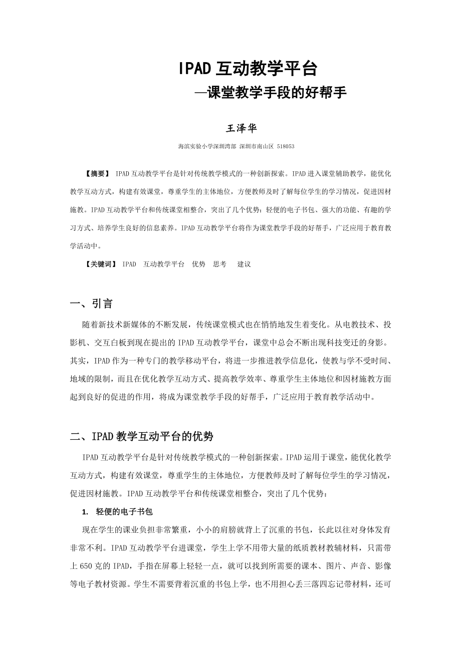 教育教学论文 IPAD互动教学平台课堂教学手段的好帮手.doc_第1页