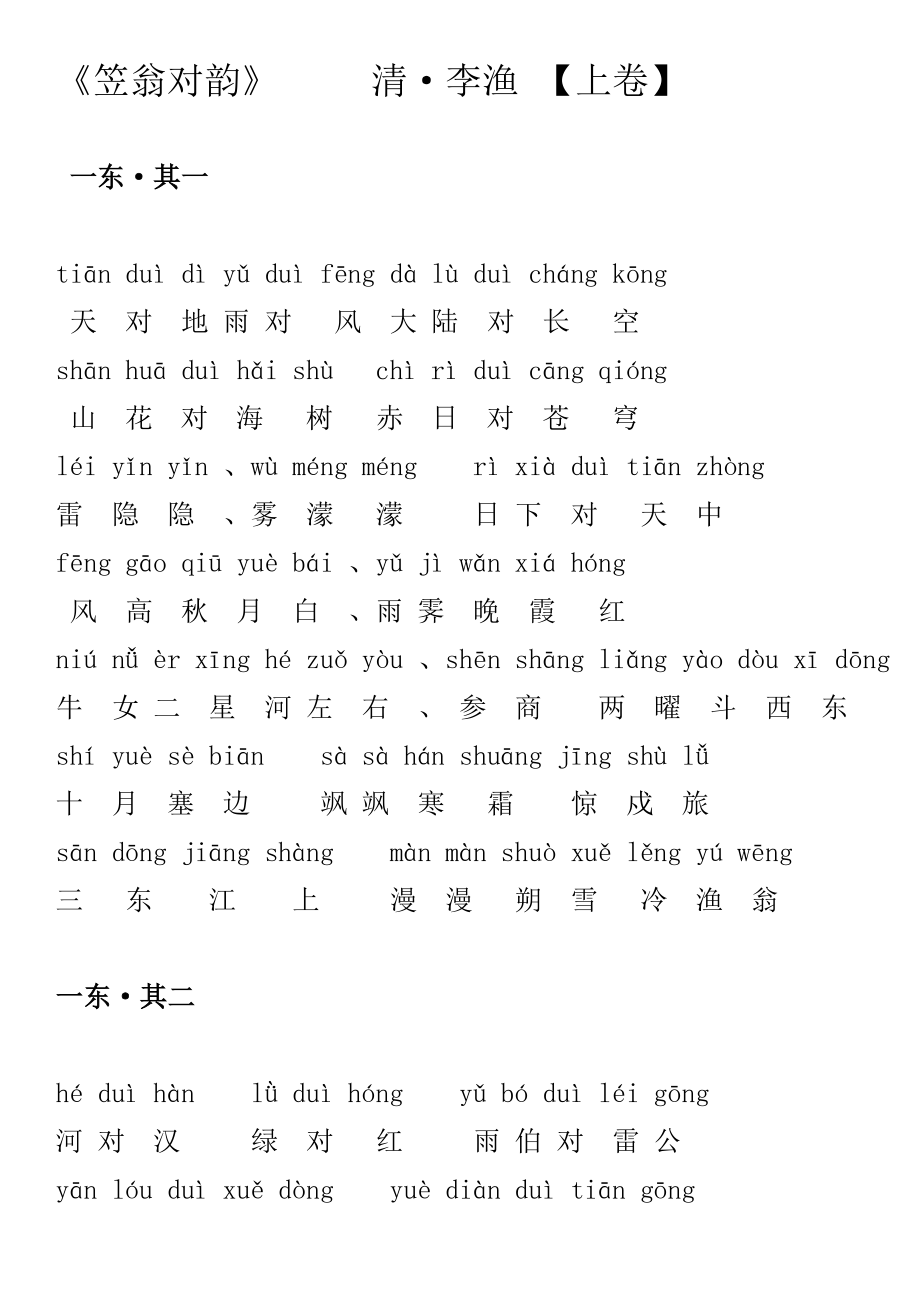 《笠翁对韵(上)》清李渔拼音版1.doc_第1页