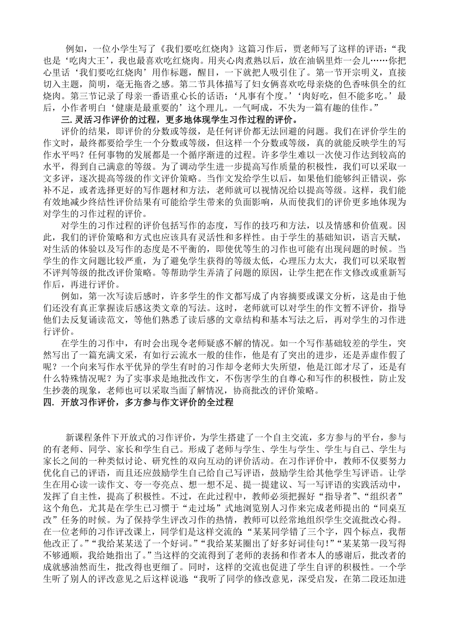 小学语文教学论文《改革习作评价方式激发学生习作热情》.doc_第2页