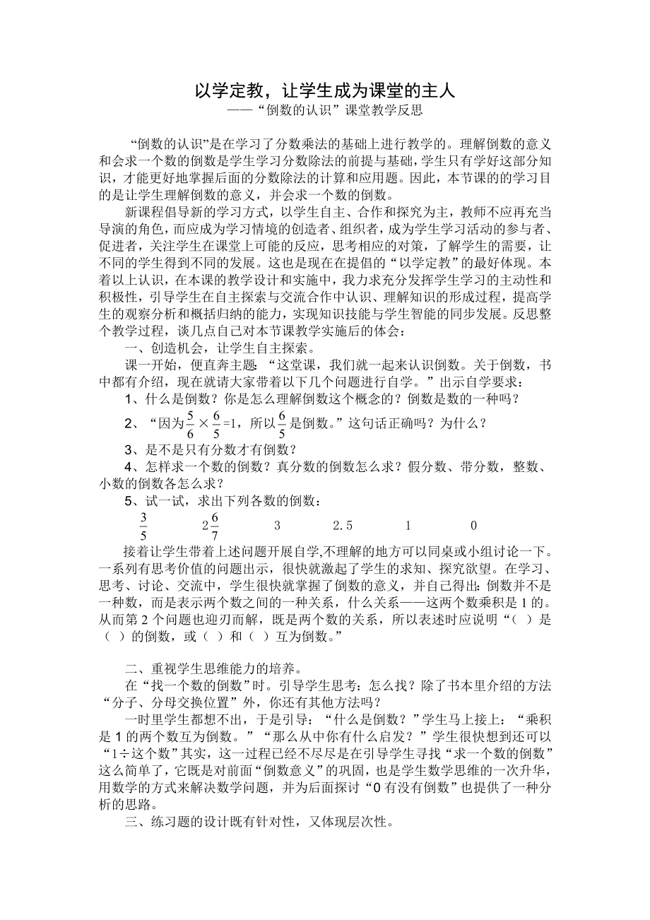 人教版小学数学《倒数的认识》教学反思 .doc_第1页