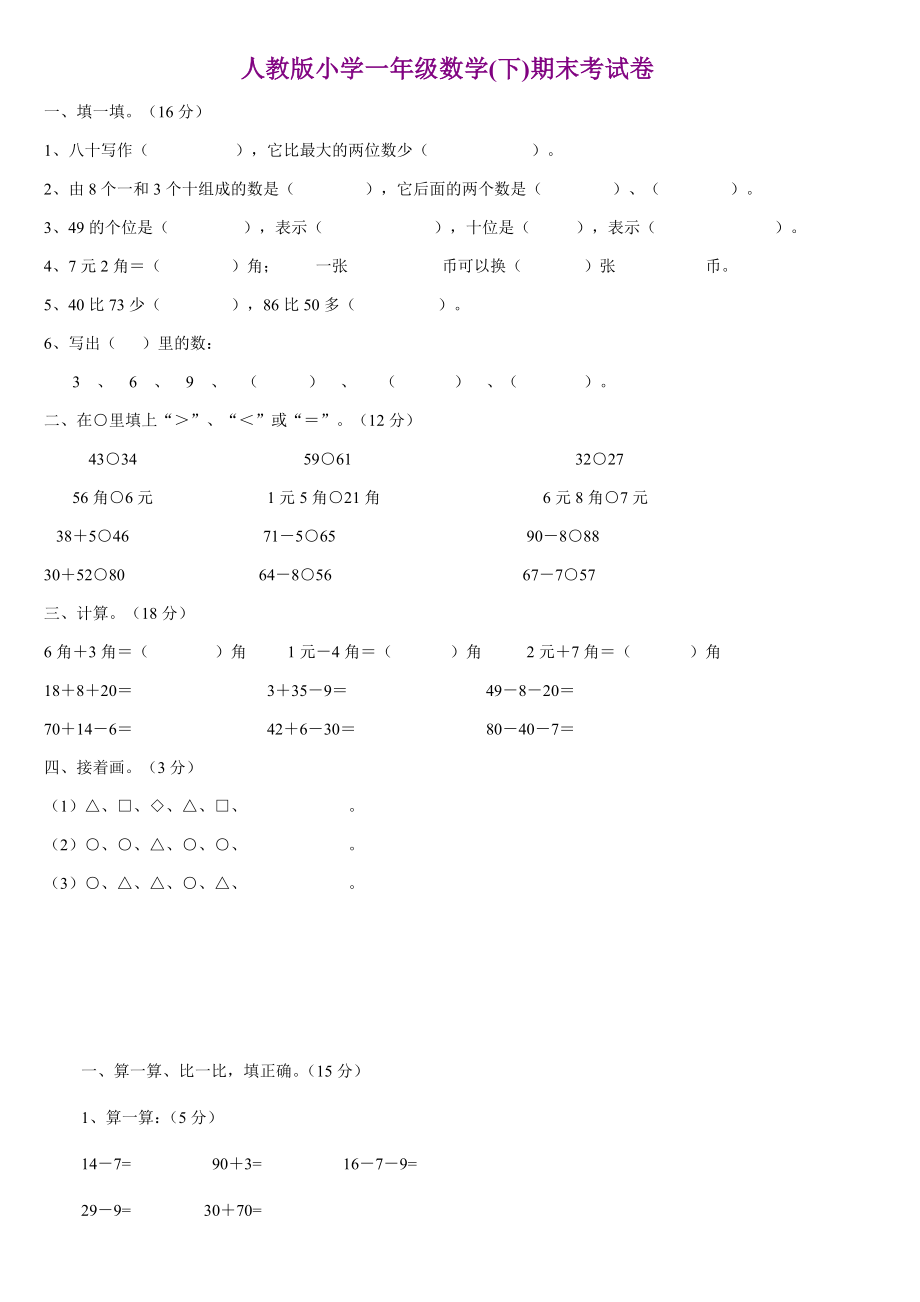 人教版小学一级数学下册期末试卷【数套】.doc_第1页