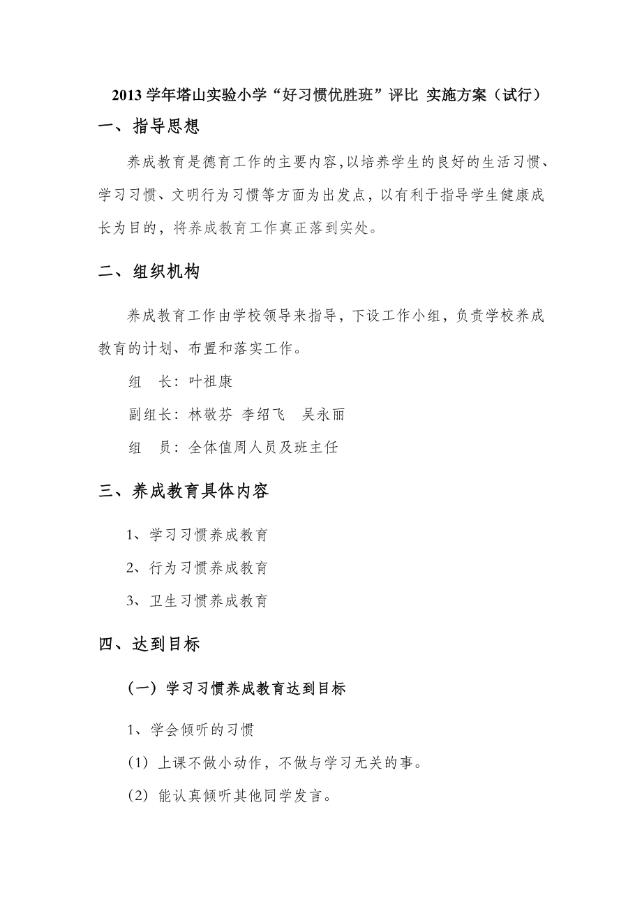 实验小学好习惯优胜班评比实施方案.doc_第1页