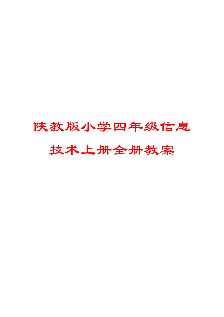 陕教版小学四级信息技术上册全册教案.doc_第1页