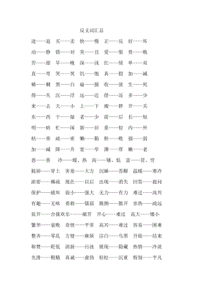 人教版二级语文下册近反义词汇总.doc