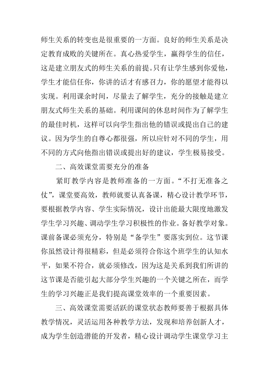 浅谈教师如何才能打造高效课堂.doc_第2页