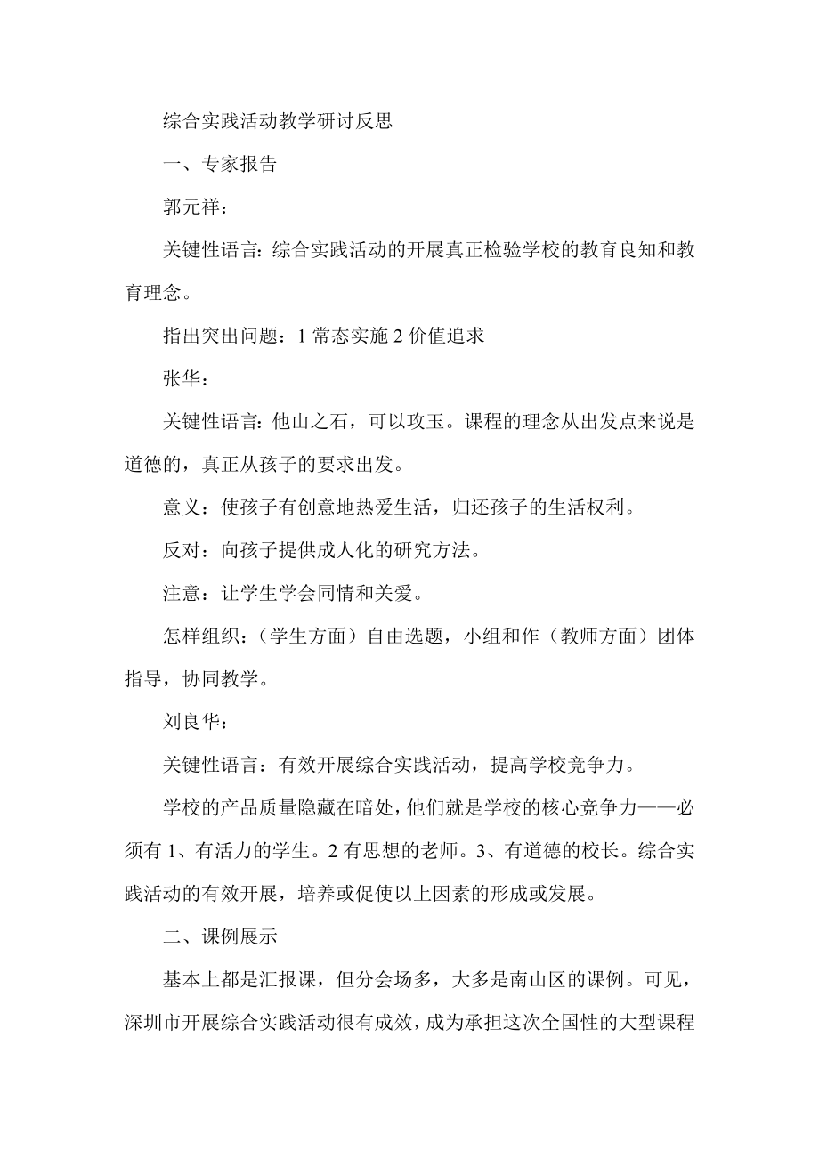 综合实践活动教学研讨反思.doc_第1页