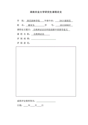 自然辩证法课程论文—自然辩证法在科技创新中的指导意义.doc