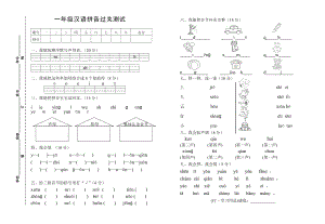 一级汉语拼音过关测试.doc