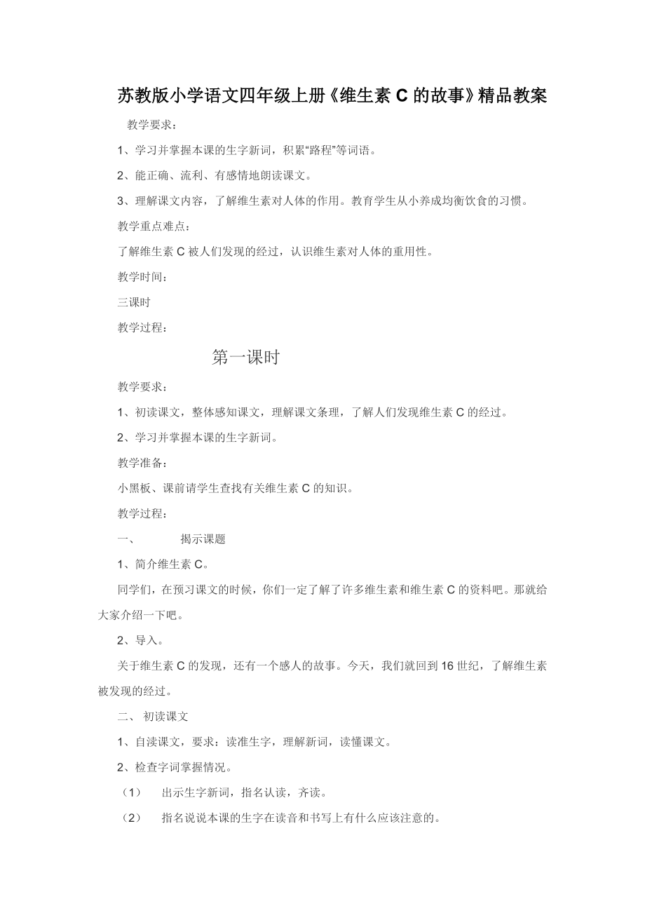 苏教版小学语文四级上册《维生素C的故事》精品教案.doc_第1页