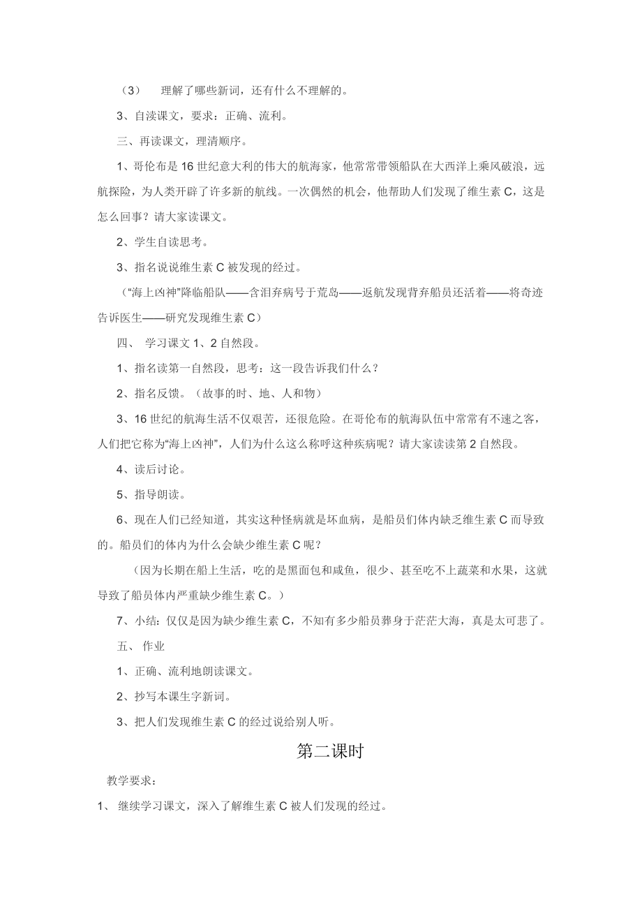 苏教版小学语文四级上册《维生素C的故事》精品教案.doc_第2页