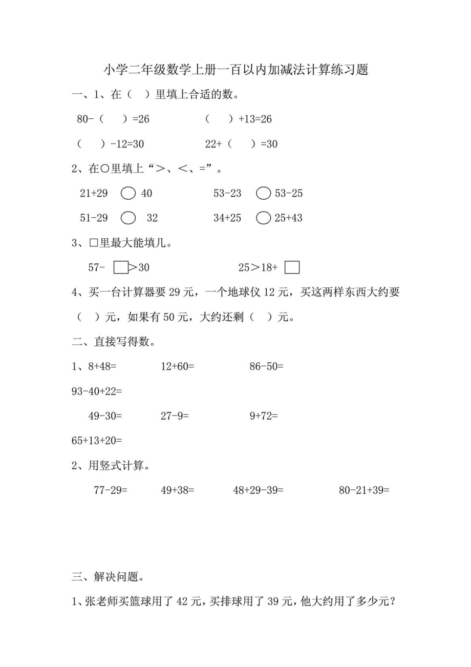 [精品]小学二级数学上册一百以内加减法计算训练题.doc_第2页