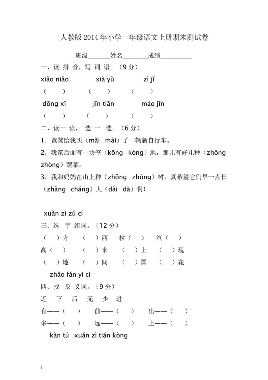 [资料]人教版一级小学语文上册期末考试测验.doc_第2页