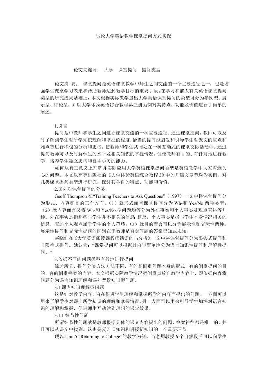 试论大学英语教学课堂提问方式初探.doc_第1页