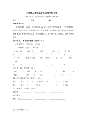 人教版三级上册语文期末复习卷.doc