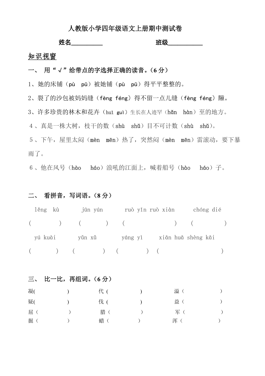 人教版小学四级语文上册期中测试卷147116379.doc_第1页