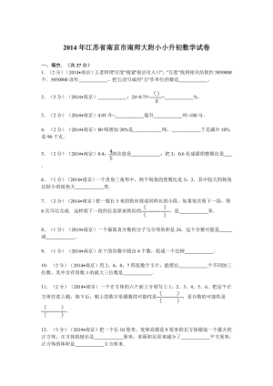 江苏省南京市南师大附小小升初数学试卷.doc