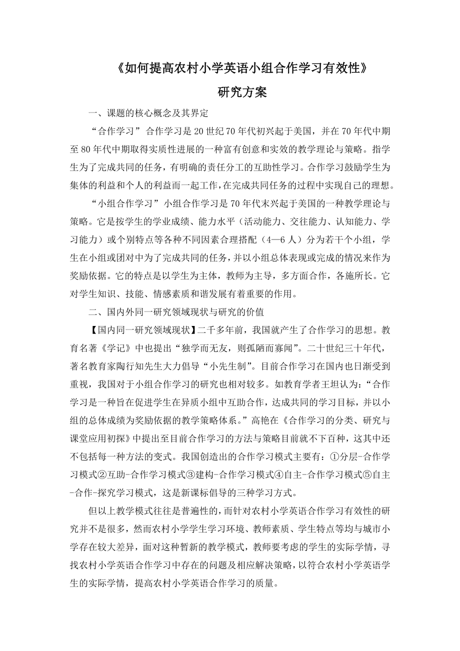 小课题研究：如何提高农村小学英语小组合作学习有效性.doc_第1页