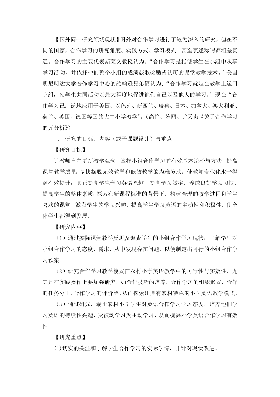 小课题研究：如何提高农村小学英语小组合作学习有效性.doc_第2页