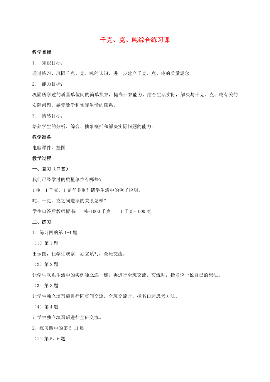 三级数学上册 千克、克、吨综合练习课教案 北师大版.doc_第1页