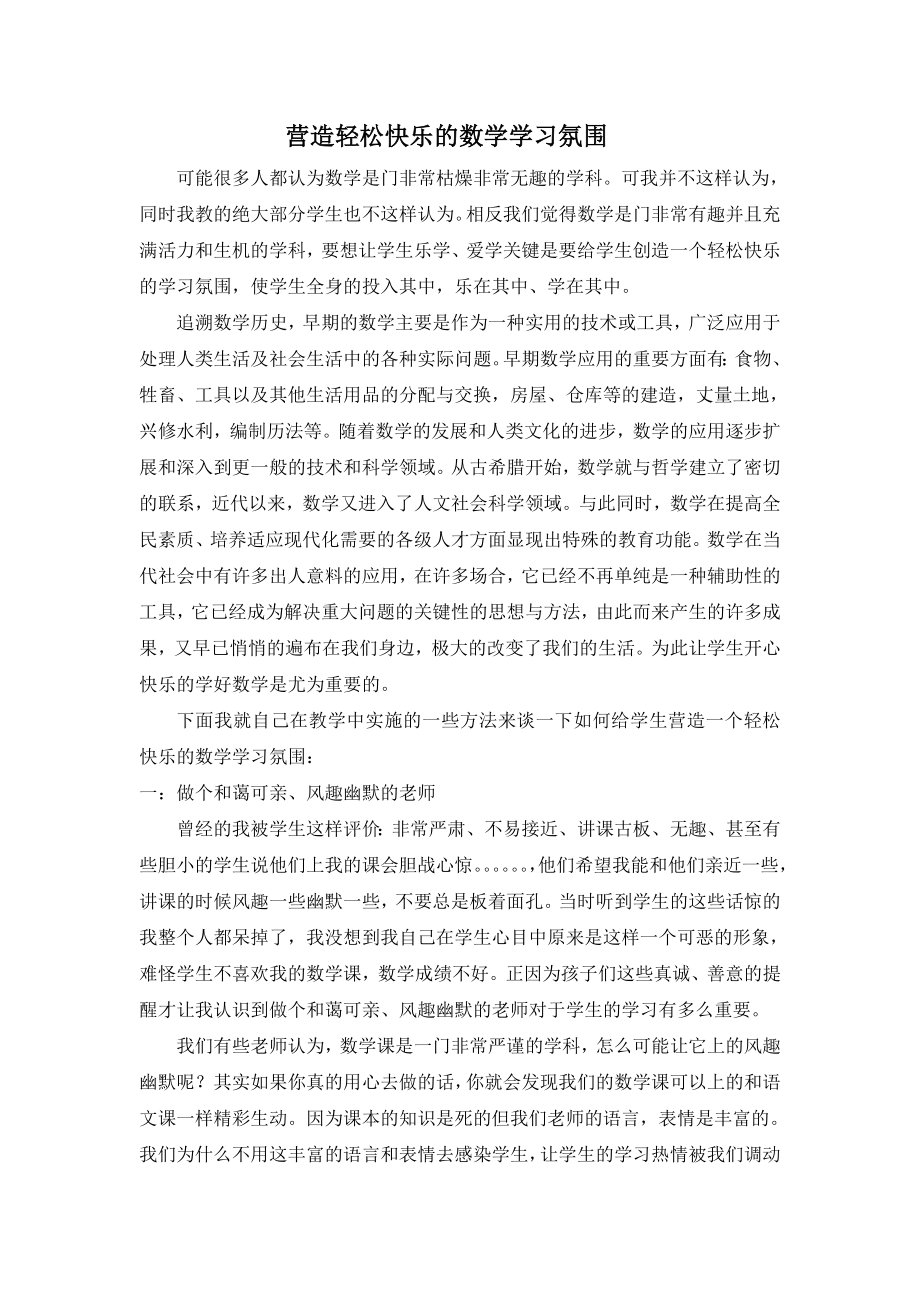 1742.营造轻松快乐的数学学习氛围.doc_第1页