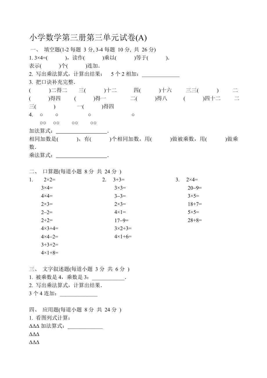 人教版小学二级数学第三册第三单元试卷（AB卷）.doc_第1页