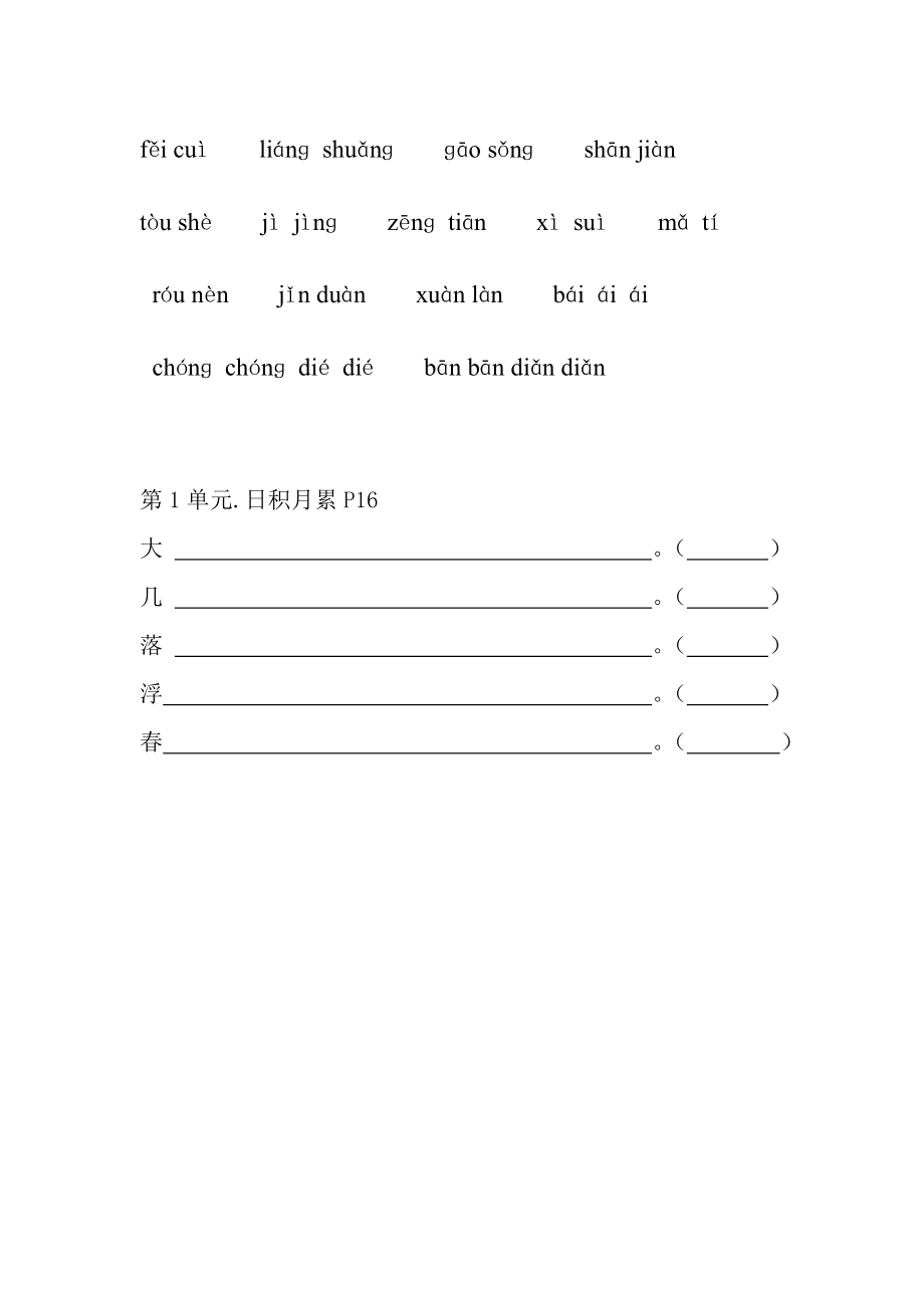 人教版小学语文四级下册读读写写、读读记记、日积月累（看拼音写词语）.doc_第2页