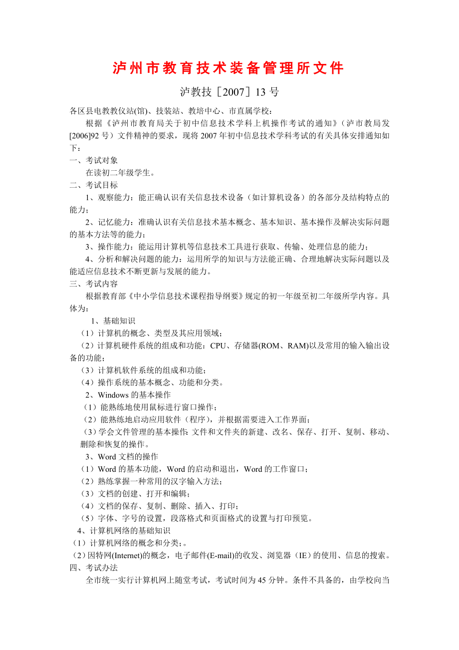 附件一初二级信息技术网考文件.doc_第1页