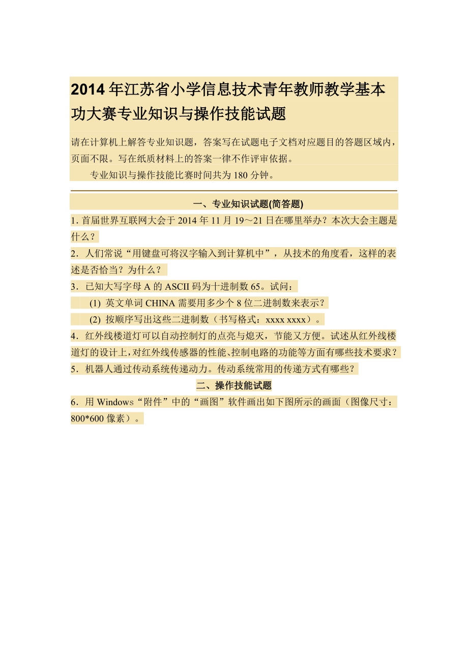 江苏省小学信息技术青教师教学基本功大赛专业知识与操作技能试题.doc_第1页