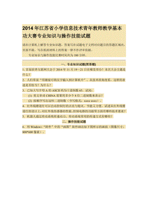 江苏省小学信息技术青教师教学基本功大赛专业知识与操作技能试题.doc