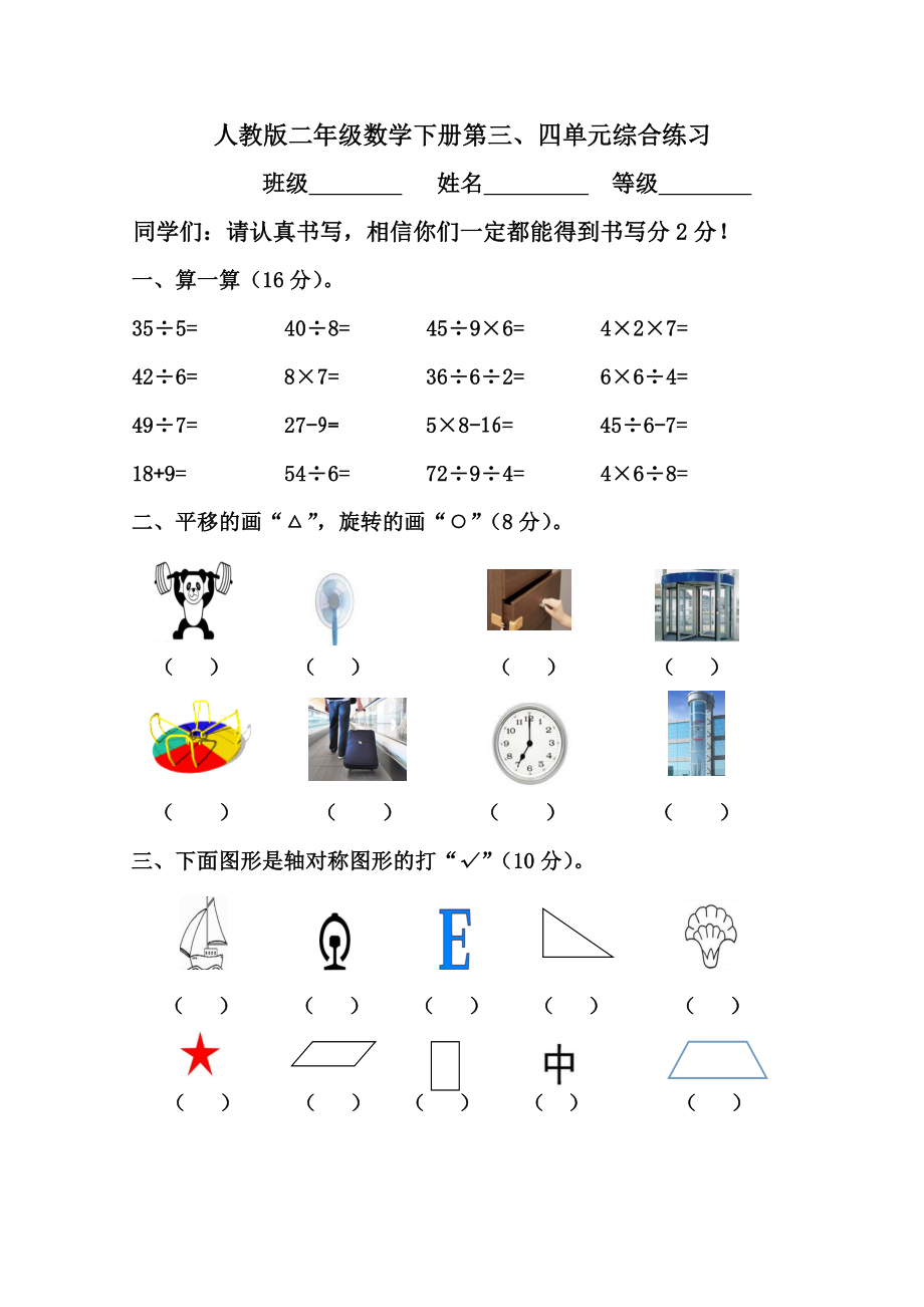 人教版小学二级数学下册第三、四单元综合练习.doc_第1页