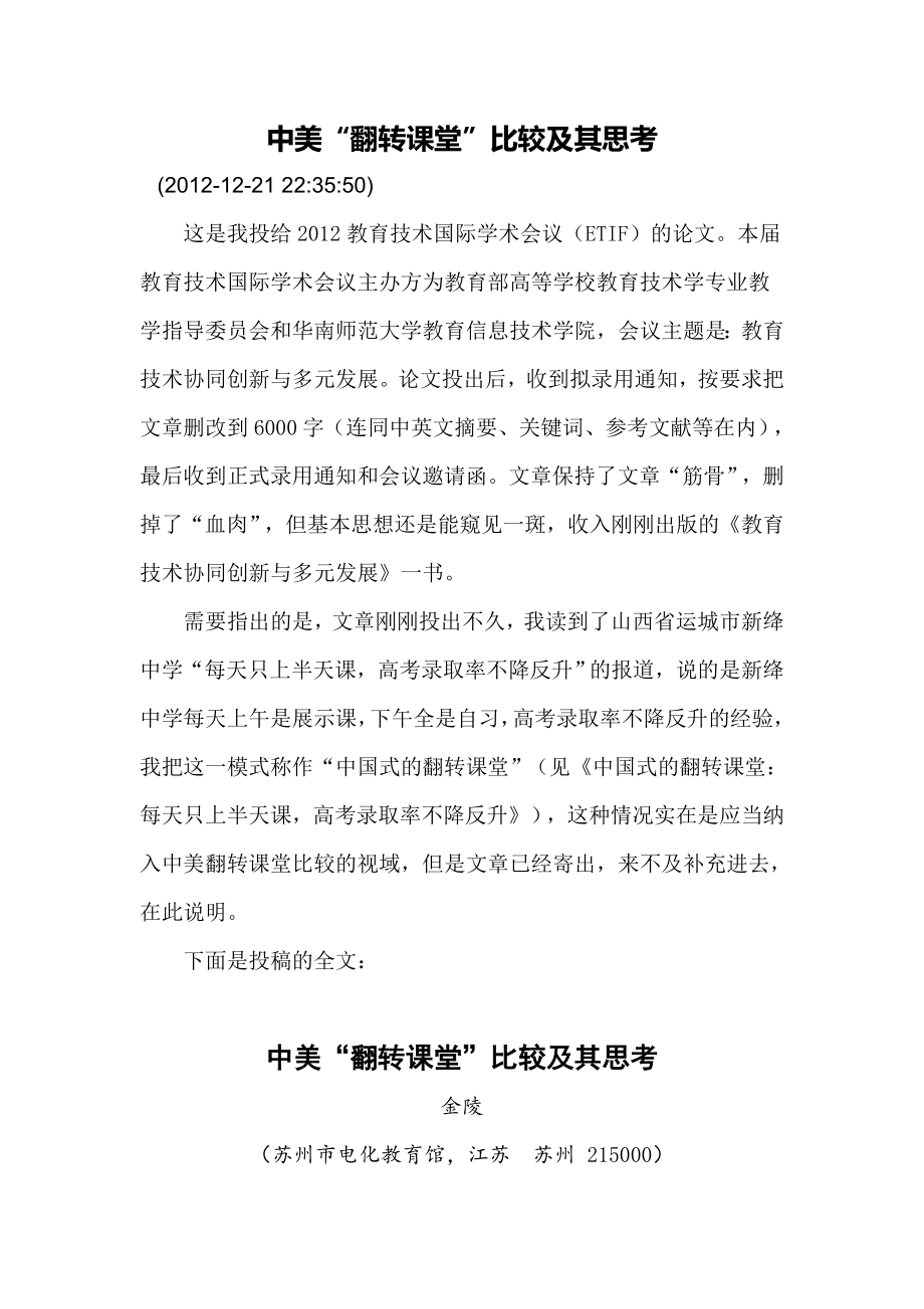 中美“翻转课堂”比较及其思考.doc_第1页