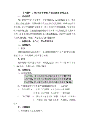 学校经典诵读评比活动方案.doc