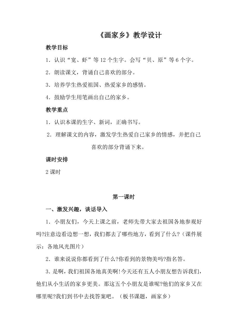 人教版小学一级语文下册《画家乡》教学设计.doc_第1页