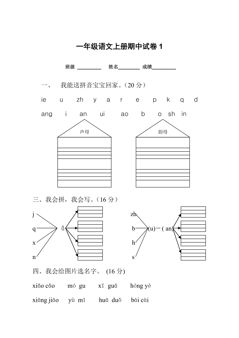 一级语文上册期中试卷1.doc_第1页