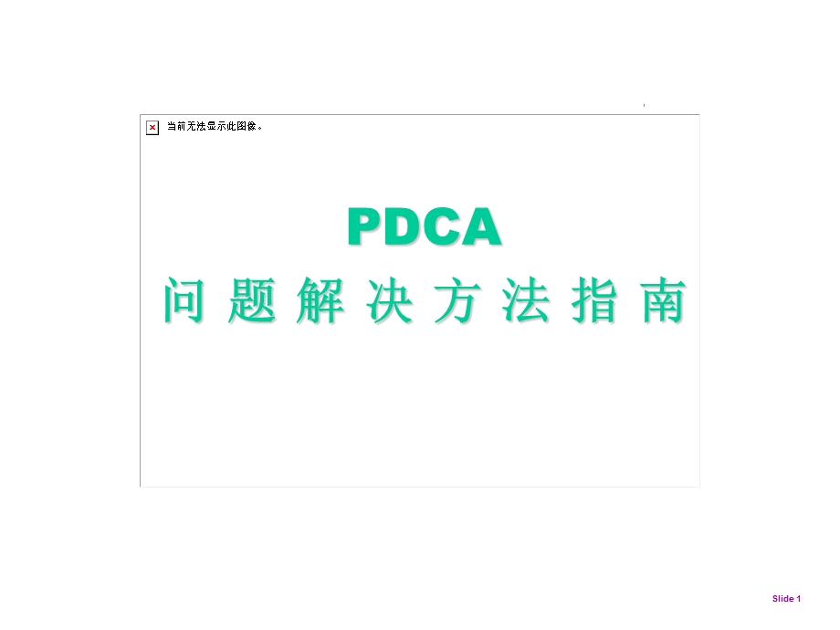 质量改善PDCA-精解ppt课件.ppt_第1页