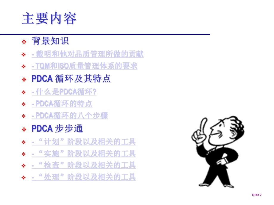 质量改善PDCA-精解ppt课件.ppt_第2页