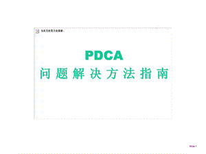 质量改善PDCA-精解ppt课件.ppt