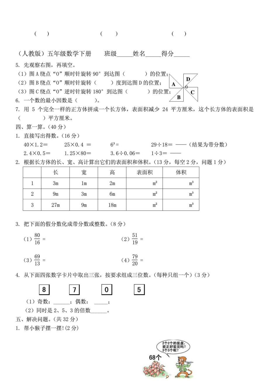 人教版小学五级下册数学期中试卷和答案1882070328.doc_第2页