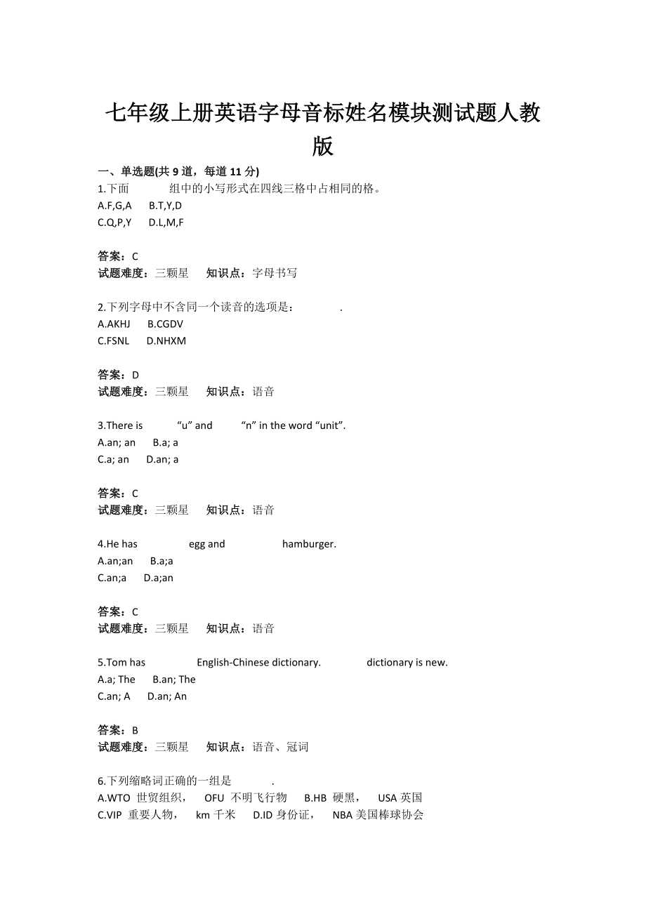 七级上册英语字母音标姓名模块测试题人教版(含答案).doc_第1页