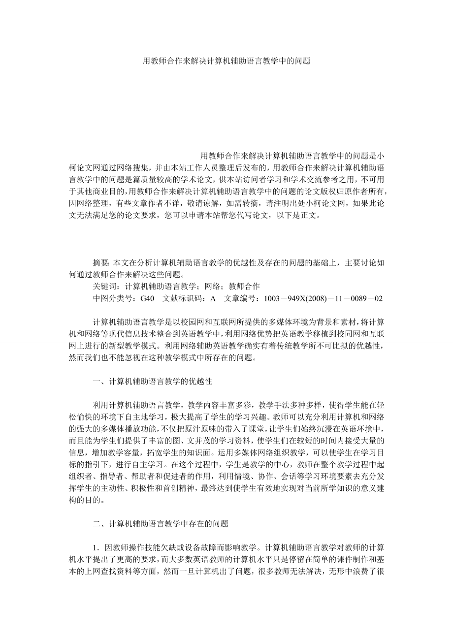 教育论文用教师合作来解决计算机辅助语言教学中的问题.doc_第1页