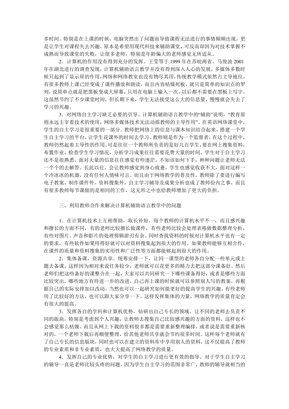 教育论文用教师合作来解决计算机辅助语言教学中的问题.doc_第2页