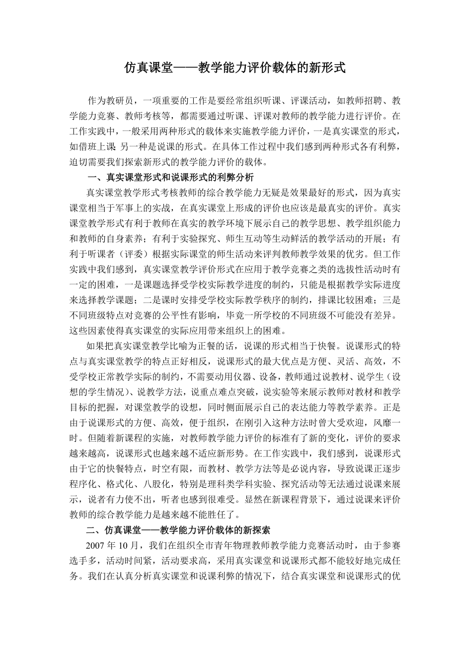 1185.仿真课堂——教学能力评价载体的新形式.doc_第1页