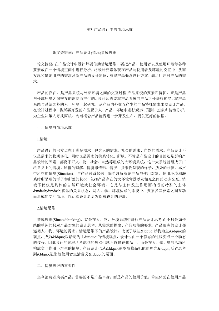 浅析产品设计中的情境思维.doc_第1页