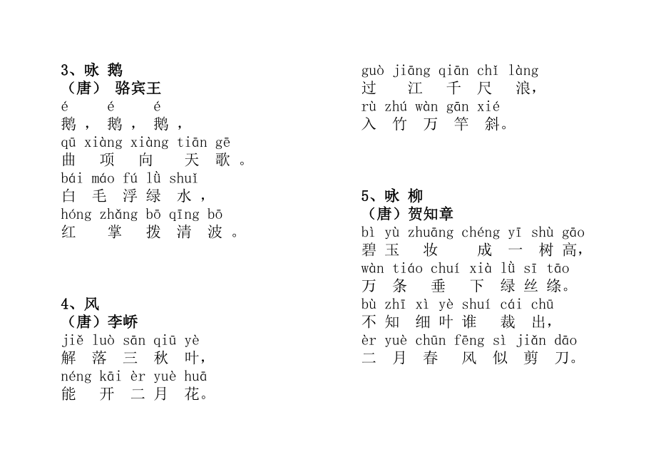 一级必背古诗(拼音版)免费下载.doc_第2页