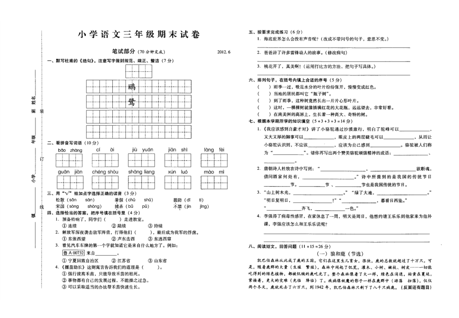 上半常熟市小学语文三级期末试卷.doc_第1页