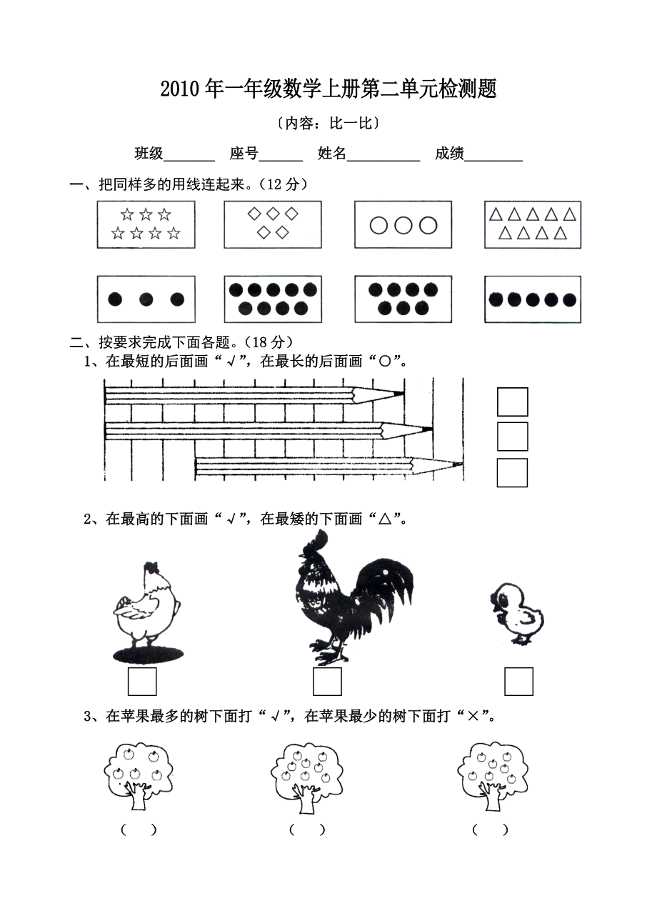 人教版小学一级数学上册第二单元检测题.doc_第1页